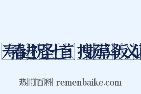 寿春进祝圣七首·搜扬草泽反义词是什么意思的图片